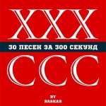 Noize MC - 30 песен за 300 секунд (RasKar Megamix)