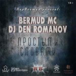 Bermud MC, Dj Den Romanov - Простыми словами