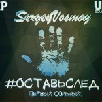 SergeyVosmoy - #ОставьСлед