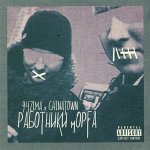 94ZIMA, ChinaTown - Работники морга