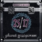 25/17 - "Русский подорожник". Концерт в Москве