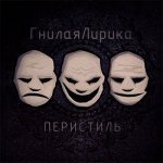 ГнилаяЛирика - Перистиль