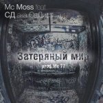 СД, Mc Moss - Затеряный мир