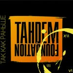 TAHDEM Foundation - Так как раньше