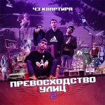 43 Квартира - Превосходство улиц 2