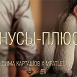 Дима Карташов, MFaTLee - Минусы-плюсы