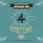 Музыка Ми - Четвертое измерение