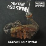 Убитый Обезьян - Сделано в бутылке