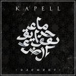 Kapell - Элемент