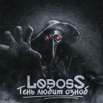 Lodoss - Тень любит озноб