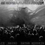 СД, Mayko, Satan Hussein - Не нормальные люди
