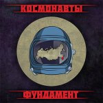 Космонавты - Фундамент