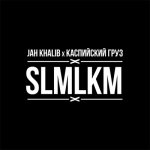 Jah Khalib, Каспийский Груз - SLMLKM