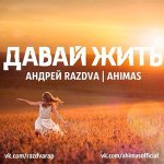 Ahimas, Андрей RAZDVA - Давай жить