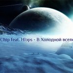 ChipaChip, Hlэps - В холодной Вселенной