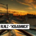 RLNLZ - Избавимся