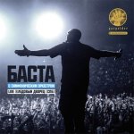 Баста - Live: Ледовый Дворец (Санкт-Петербург)