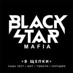 Black Star Mafia - В щепки