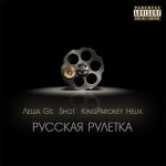 Леша Gs, Shot, KingParokey Helix - Русская рулетка