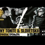 Tony Tonite, Словетский - Камуфляж
