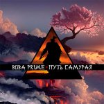 Вова PRIME - Путь самурая