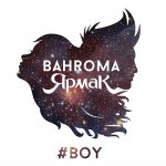ЯрмаК, BAHROMA - #BOY