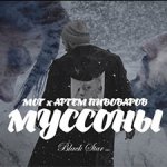 Мот, Артем Пивоваров - Муссоны