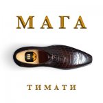 Тимати - Мага