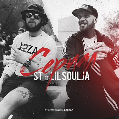 ST, Lil Soulja - Сериал