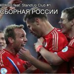 Кравц, Stand Up Club #1 - Сборная России