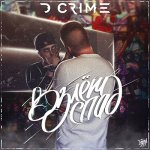 D Crime - Взлёт-спад