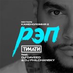 Тимати, DJ Daveed, DJ Philchansky - Рэп