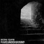 PavelUnderground - Восемь ударов