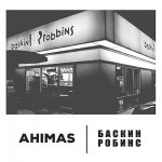 Ahimas - Баскин робинс