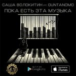 GuntanoMo, Саша Волокитин - Пока есть эта Музыка