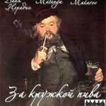 Витя Matanga, Даня Нерадин, Makarov - За кружкой пива