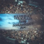 Kurbat, Маклай - Песня покидающего дом