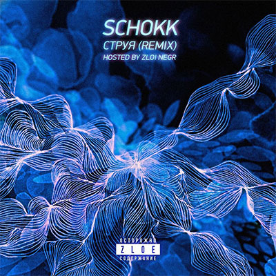 Schokk - Струя (remix)