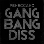 РЕНЕССАНС - Gang Bang Diss