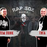 RapSoxBattle (сезон I). Топ-баттл #1: Артем Лоик vs. ГИГА