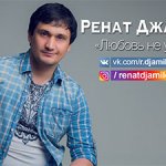Ренат Джамилов - Любовь не умрет