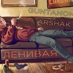 GuntanoMo, Arshak - Ленивая
