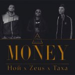 Ной, Zeus, Таха - Money