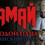 ЗАМАЙ - Молодой папа (Хованский diss)