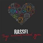 Rassel - Вкус неиспорченной души
