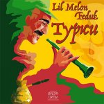 FEDUK, Lil Melon - Турки