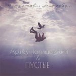 Артём Татищевский, ПYСТЫЕ - Что я оставил после себя