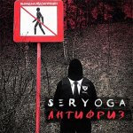 SERYOGA - Антифриз