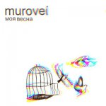 Murovei - Моя весна