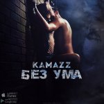 Kamazz - Без ума